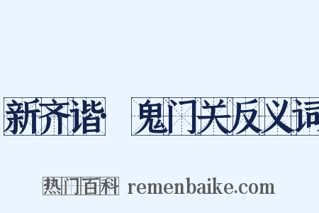 新齐谐·鬼门关反义词是什么意思的图片